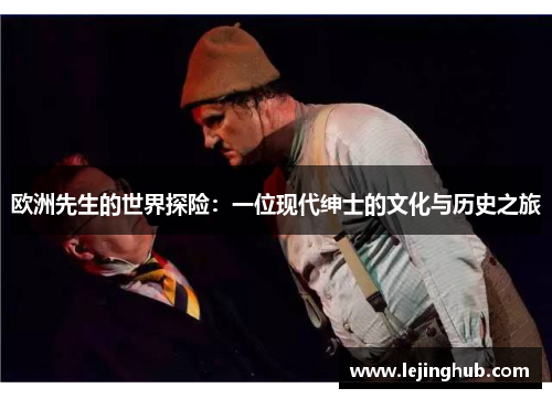 欧洲先生的世界探险：一位现代绅士的文化与历史之旅