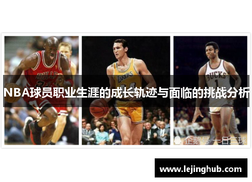 NBA球员职业生涯的成长轨迹与面临的挑战分析