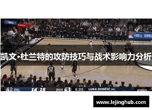 凯文·杜兰特的攻防技巧与战术影响力分析
