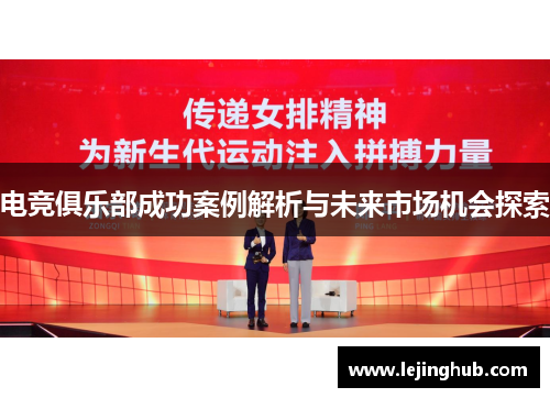 电竞俱乐部成功案例解析与未来市场机会探索