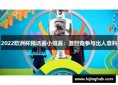 2022欧洲杯预选赛小组赛：激烈竞争与出人意料