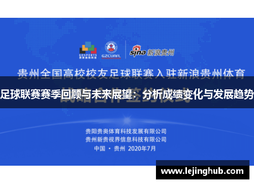 足球联赛赛季回顾与未来展望：分析成绩变化与发展趋势