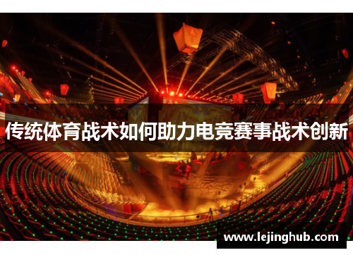 传统体育战术如何助力电竞赛事战术创新