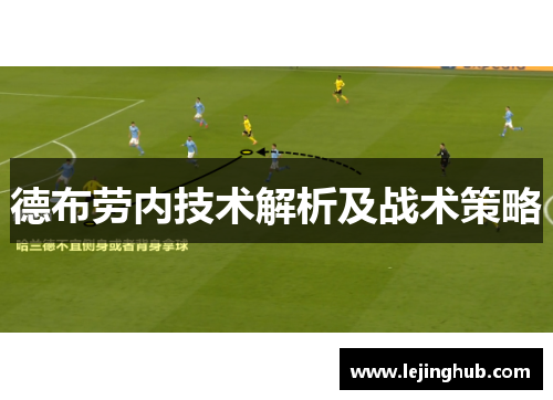 德布劳内技术解析及战术策略