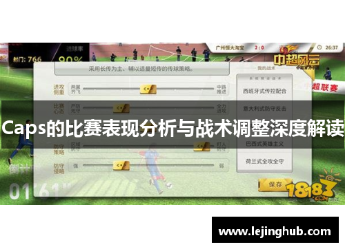 Caps的比赛表现分析与战术调整深度解读