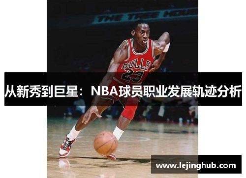 从新秀到巨星：NBA球员职业发展轨迹分析