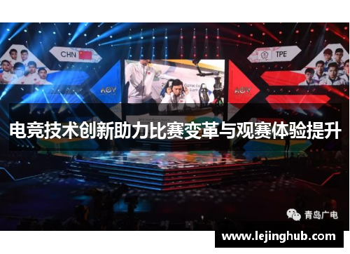 电竞技术创新助力比赛变革与观赛体验提升