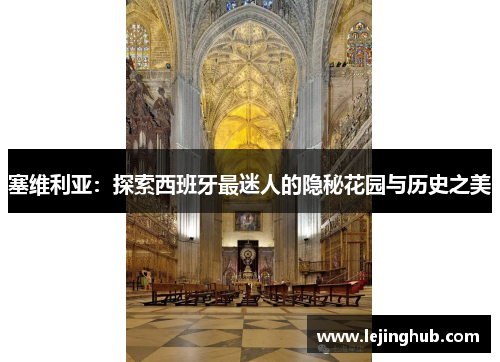 塞维利亚：探索西班牙最迷人的隐秘花园与历史之美