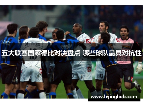 五大联赛国家德比对决盘点 哪些球队最具对抗性