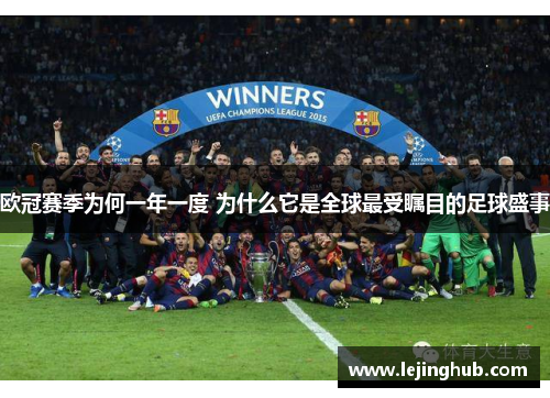 欧冠赛季为何一年一度 为什么它是全球最受瞩目的足球盛事