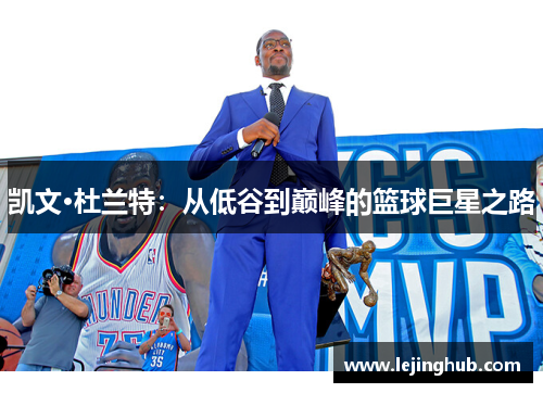 凯文·杜兰特：从低谷到巅峰的篮球巨星之路