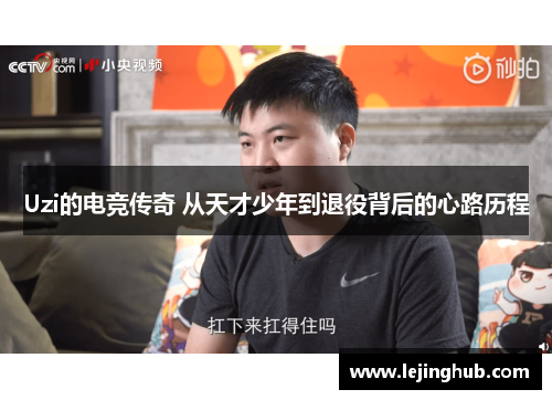 Uzi的电竞传奇 从天才少年到退役背后的心路历程