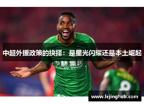 中超外援政策的抉择：是星光闪耀还是本土崛起