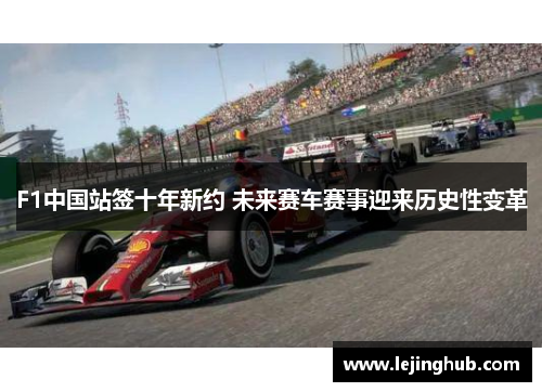 F1中国站签十年新约 未来赛车赛事迎来历史性变革