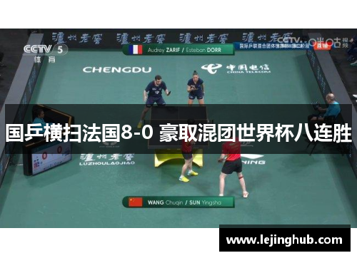 国乒横扫法国8-0 豪取混团世界杯八连胜