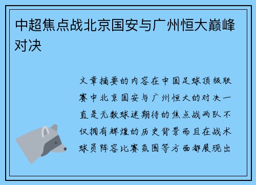 中超焦点战北京国安与广州恒大巅峰对决