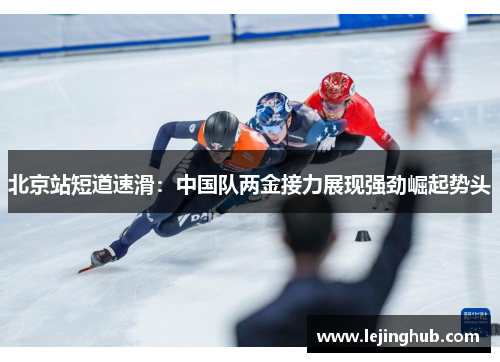 北京站短道速滑：中国队两金接力展现强劲崛起势头