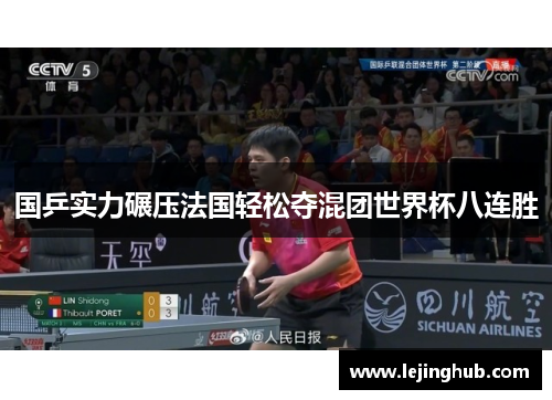 国乒实力碾压法国轻松夺混团世界杯八连胜