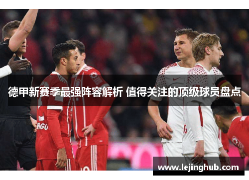 德甲新赛季最强阵容解析 值得关注的顶级球员盘点