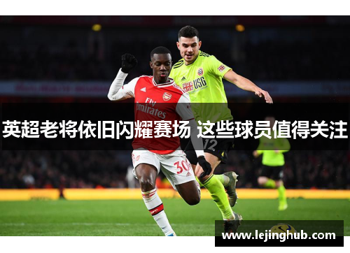 英超老将依旧闪耀赛场 这些球员值得关注