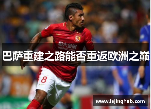 巴萨重建之路能否重返欧洲之巅