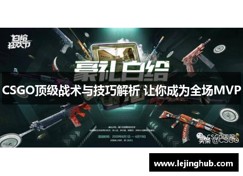 CSGO顶级战术与技巧解析 让你成为全场MVP