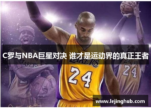 C罗与NBA巨星对决 谁才是运动界的真正王者