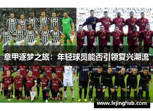 意甲逐梦之旅：年轻球员能否引领复兴潮流