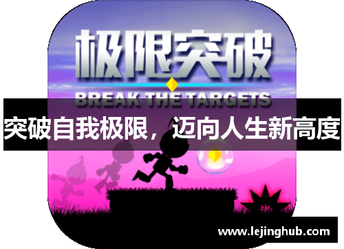 突破自我极限，迈向人生新高度
