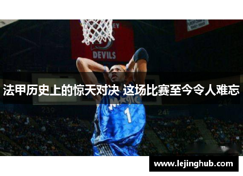 法甲历史上的惊天对决 这场比赛至今令人难忘