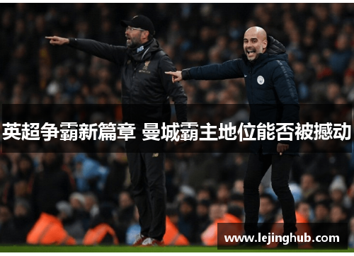 英超争霸新篇章 曼城霸主地位能否被撼动