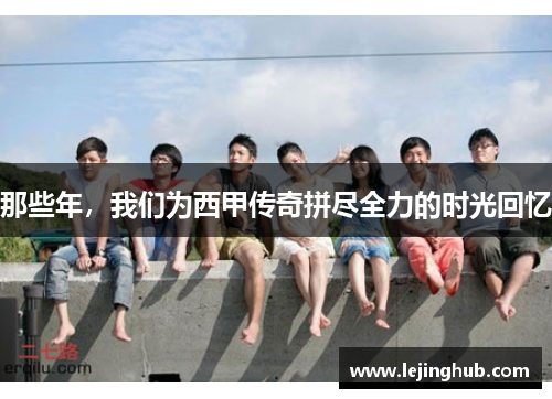 那些年，我们为西甲传奇拼尽全力的时光回忆