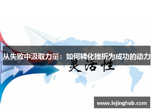 从失败中汲取力量：如何转化挫折为成功的动力