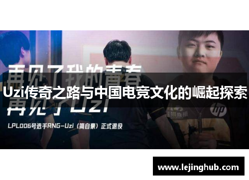 Uzi传奇之路与中国电竞文化的崛起探索