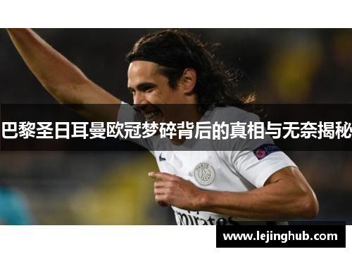 巴黎圣日耳曼欧冠梦碎背后的真相与无奈揭秘