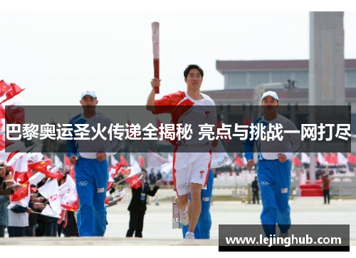 巴黎奥运圣火传递全揭秘 亮点与挑战一网打尽