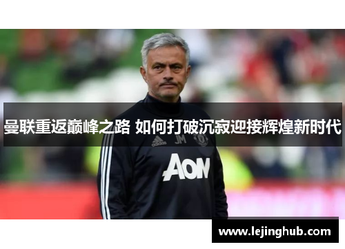 曼联重返巅峰之路 如何打破沉寂迎接辉煌新时代
