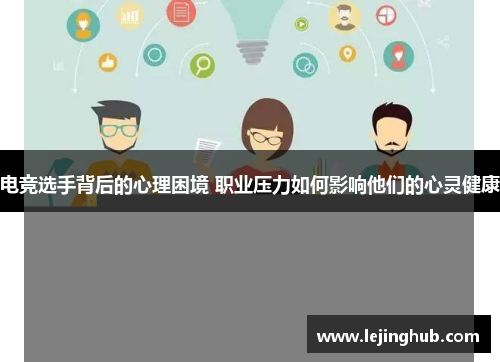 电竞选手背后的心理困境 职业压力如何影响他们的心灵健康