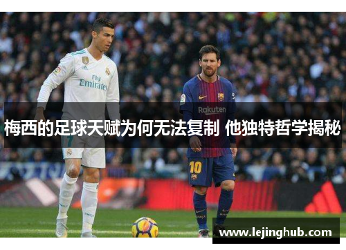 梅西的足球天赋为何无法复制 他独特哲学揭秘