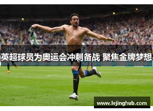 英超球员为奥运会冲刺备战 聚焦金牌梦想