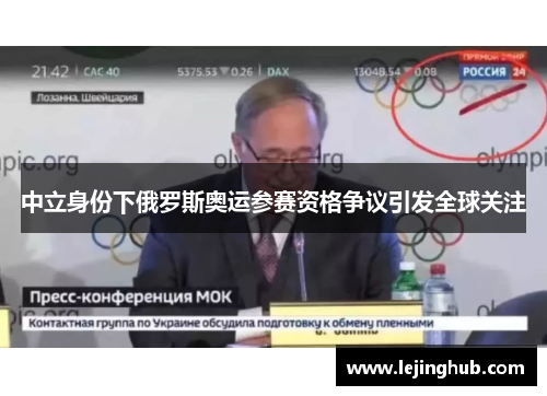 中立身份下俄罗斯奥运参赛资格争议引发全球关注