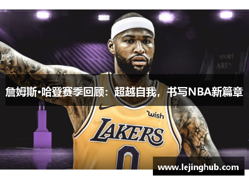 詹姆斯·哈登赛季回顾：超越自我，书写NBA新篇章