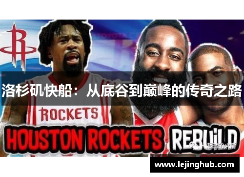 洛杉矶快船：从底谷到巅峰的传奇之路