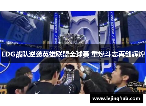 EDG战队逆袭英雄联盟全球赛 重燃斗志再创辉煌