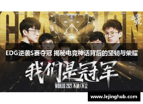 EDG逆袭S赛夺冠 揭秘电竞神话背后的坚韧与荣耀