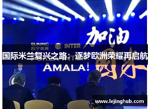 国际米兰复兴之路：逐梦欧洲荣耀再启航