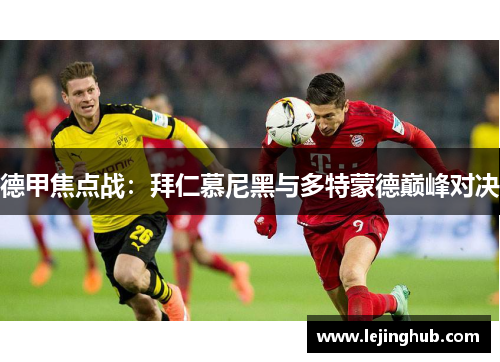 德甲焦点战：拜仁慕尼黑与多特蒙德巅峰对决