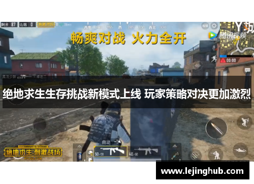 绝地求生生存挑战新模式上线 玩家策略对决更加激烈