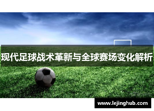 现代足球战术革新与全球赛场变化解析