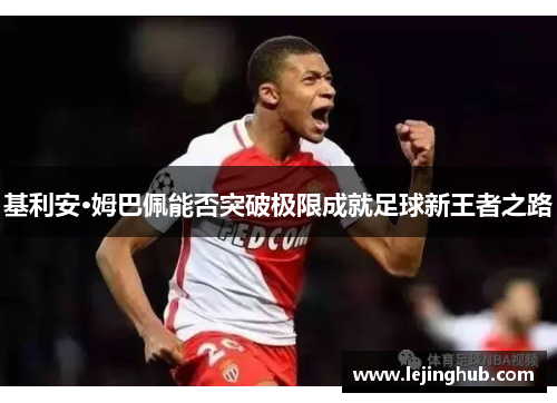 基利安·姆巴佩能否突破极限成就足球新王者之路